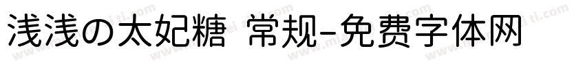 浅浅の太妃糖 常规字体转换